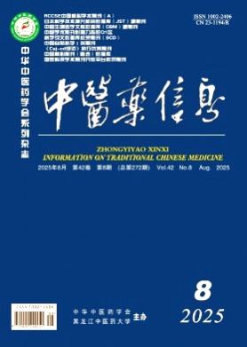 中医药信息杂志